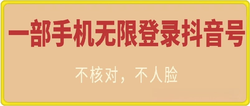 无限登录抖音号