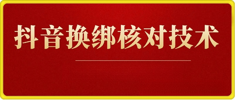 抖音换绑核对技术
