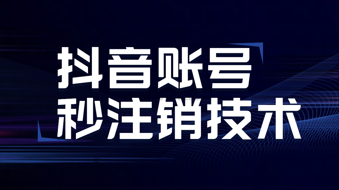 抖音账号秒注销技术
