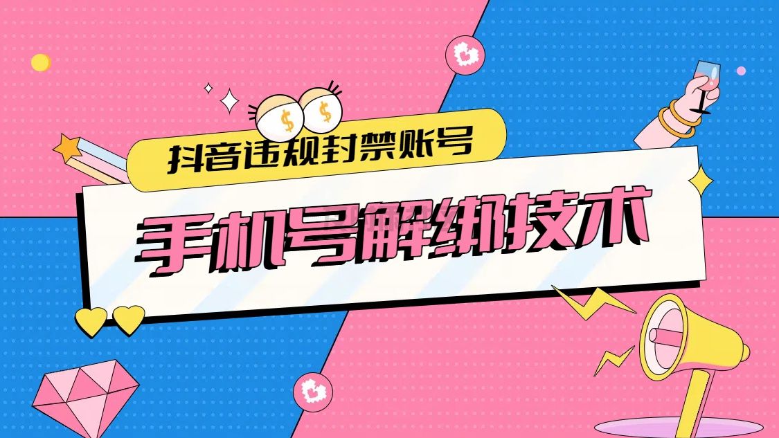 抖音违规封禁帐号，手机号解绑技术