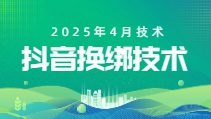 抖音换绑技术-2025年4月技术