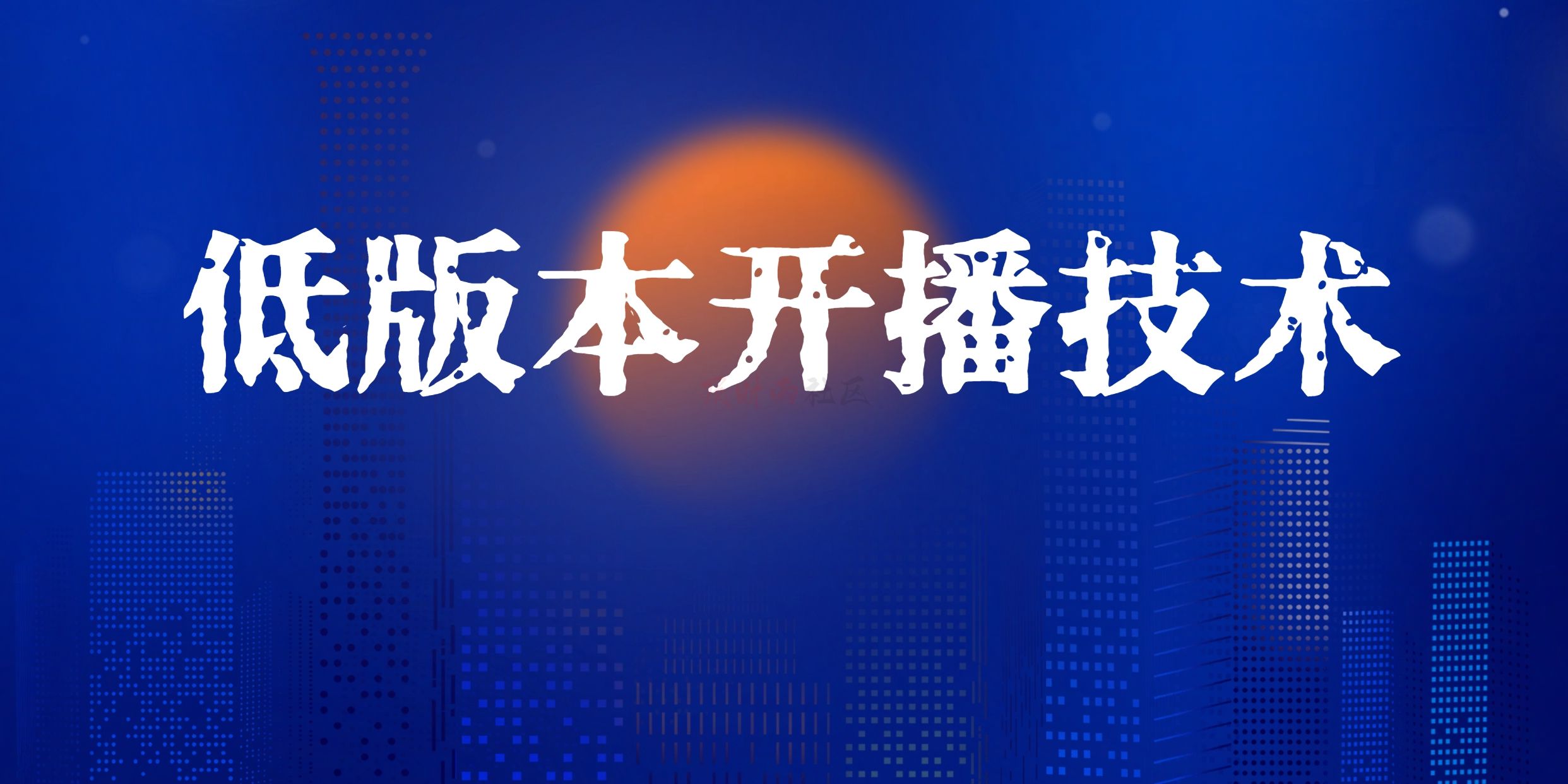 DY低版本开播技术