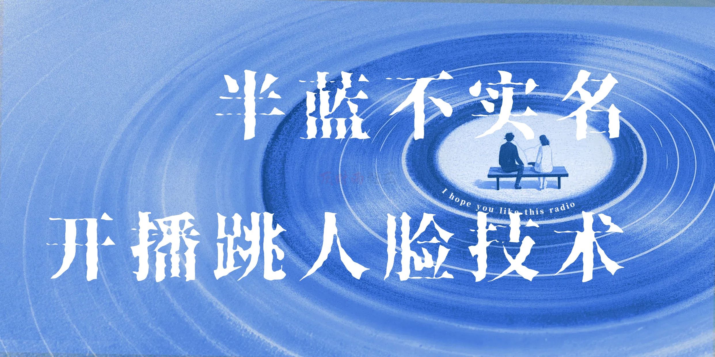 半蓝不实名开播跳人脸技术