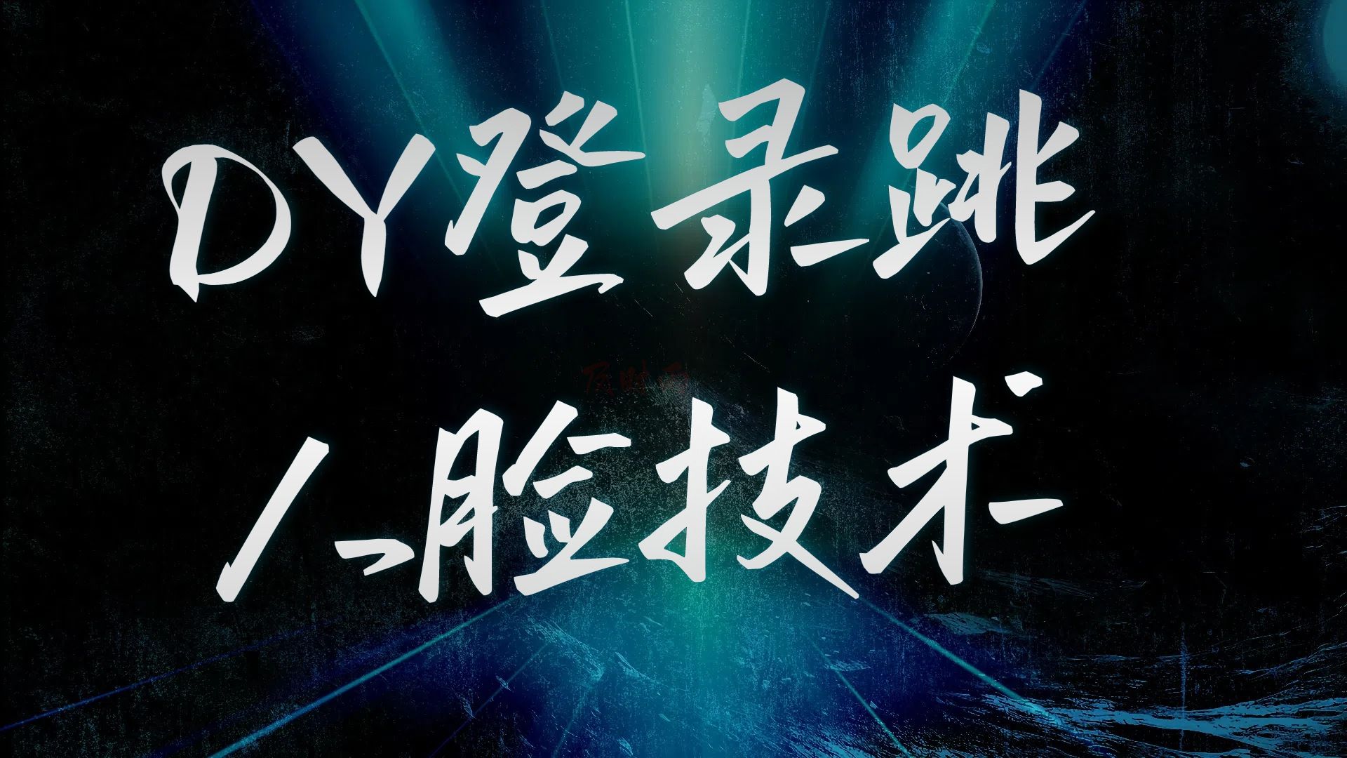 DY登录跳人脸技术